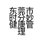 东莞市时分妙健康管理服务有限公司的小店