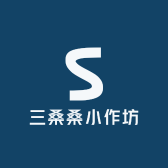 三桑桑小作坊