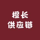 橙长供应链