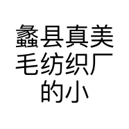 蠡县真美毛纺织厂的小店
