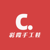 彩霞手工鞋