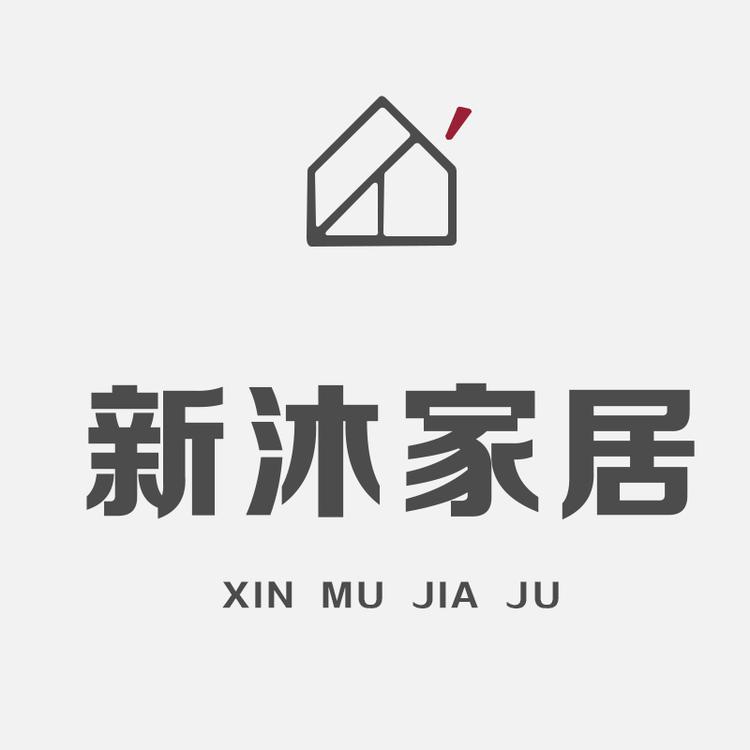 新沐家居