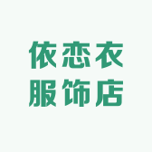 依恋衣服饰店