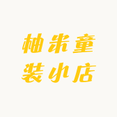柚米童装小店