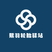 熙羽轮胎驿站