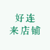 好莲来店铺