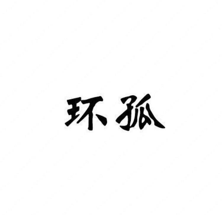 环孤新余葵蔷贸易中心鞋类专卖店