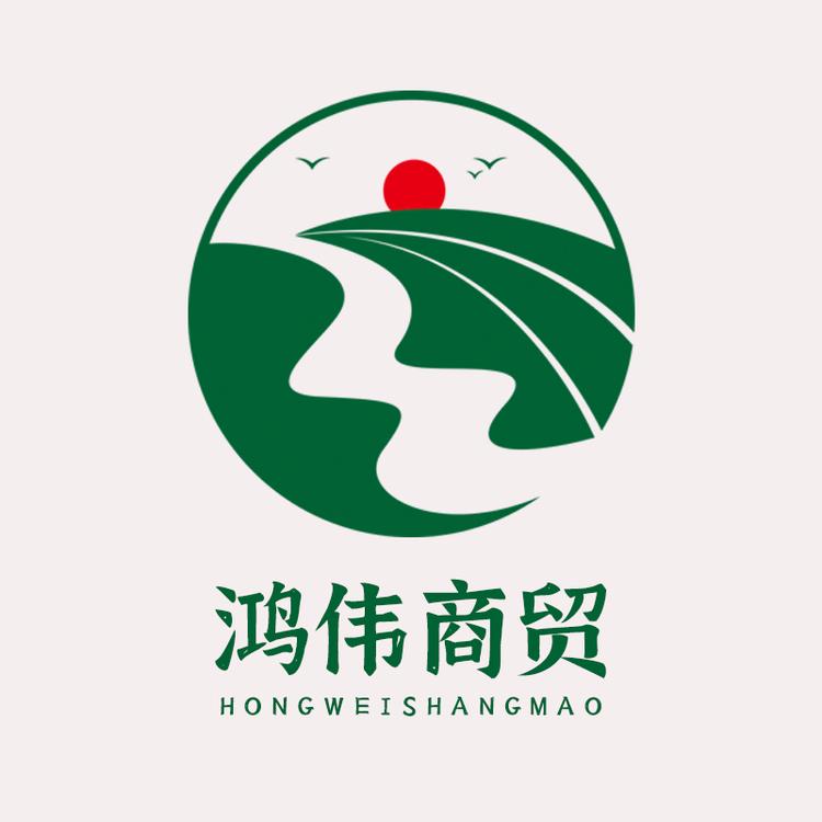 鸿伟商贸有限公司