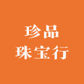 珍品珠宝行