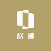 赵娜