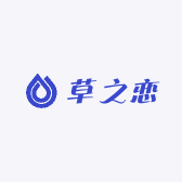 草之恋