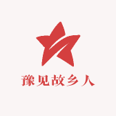 豫见故乡人