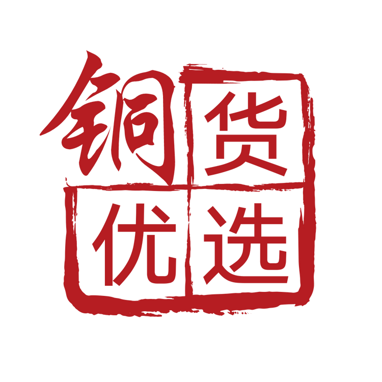 铜货出山