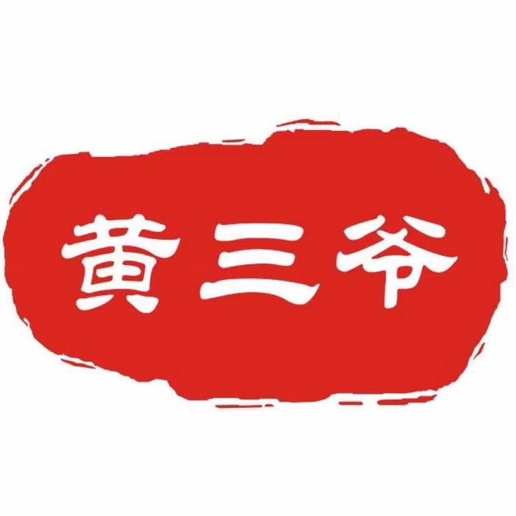 黄三爷腊味店个体店