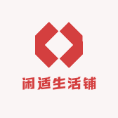 闲适生活铺