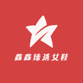 鑫鑫臻选女鞋