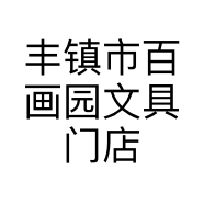 丰镇市百画园文具门店的小店个体店