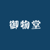 御物堂