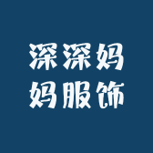 深深妈妈服饰