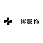 祐禧服饰