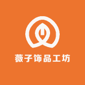薇子饰品工坊