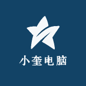 小奎电脑