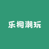 乐桐潮玩