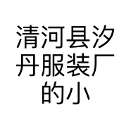 清河县汐丹服装厂的小店
