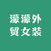 濛濛外贸女装