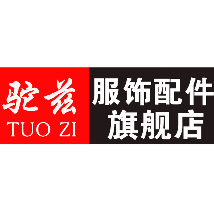 驼兹服饰配件旗舰店