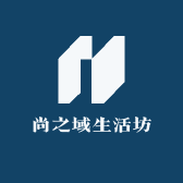 尚之域生活坊