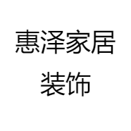 惠泽家居装饰