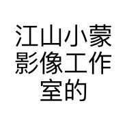江山小蒙影像工作室的小店