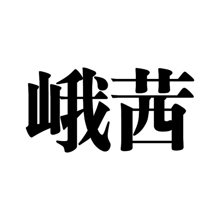 祖医堂峨茜保健品专卖店