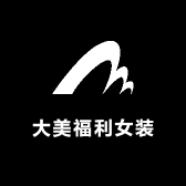 大美福利女装