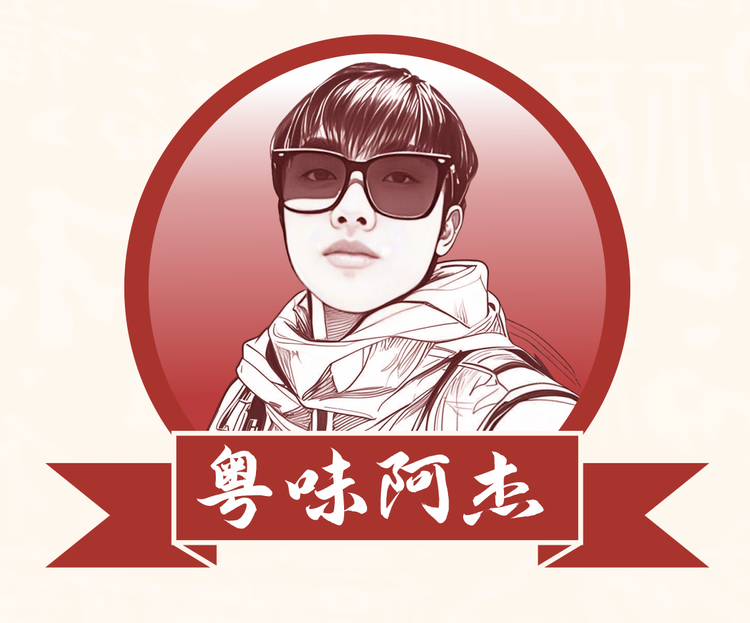 粤味阿杰