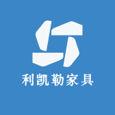 利凯勒家具