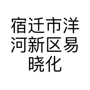 宿迁市洋河新区易晓化妆品店的小店个体店