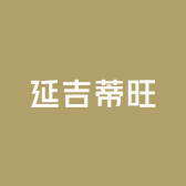 延吉蒂旺