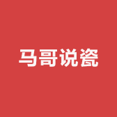 马哥说瓷