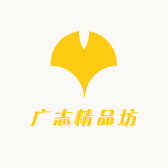 广志精品坊