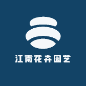 江南花卉园艺