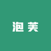 泡芙外贸