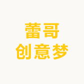 蕾哥创意梦