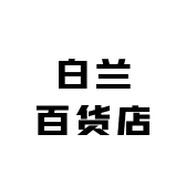 白兰百货店