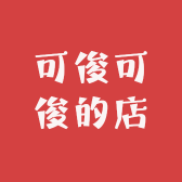 可俊可俊的店