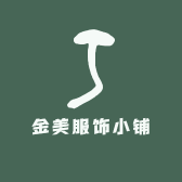 金美服饰小铺