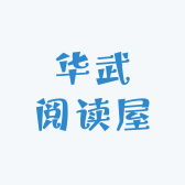 华武阅读屋