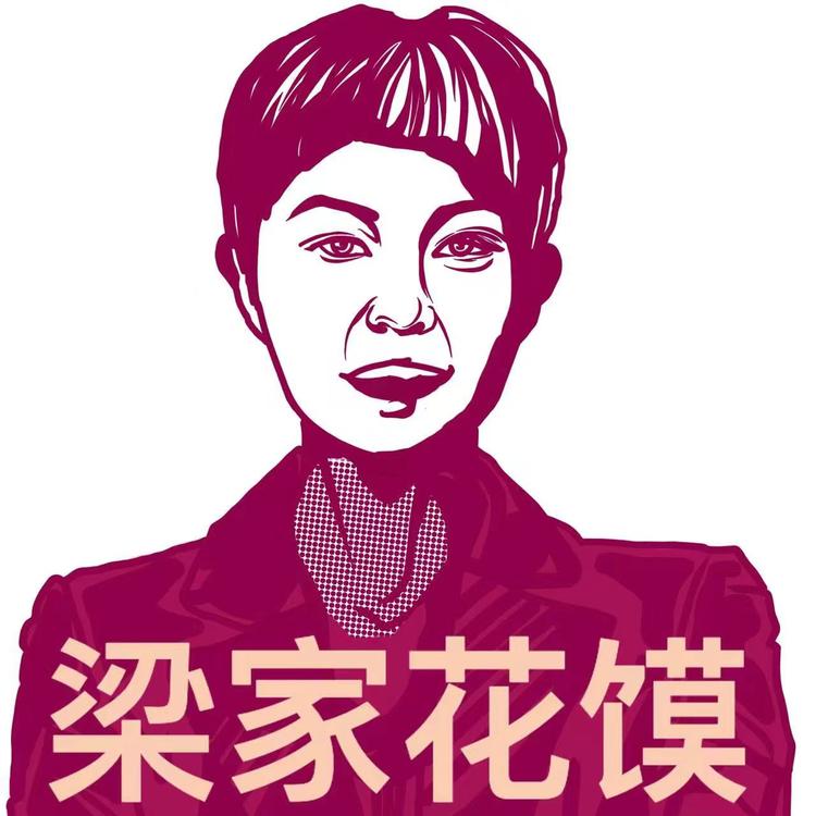梁家花馍