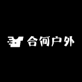 合何户外